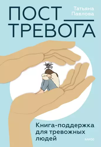 Обложка книги Пост_Тревога: книга-поддержка для тревожных людей