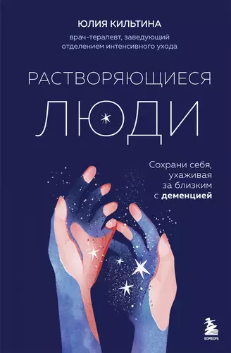 Обложка книги Растворяющиеся люди. Сохрани себя, ухаживая за близким с деменцией