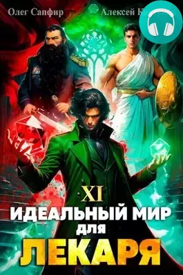 Обложка книги Идеальный мир для Лекаря 11