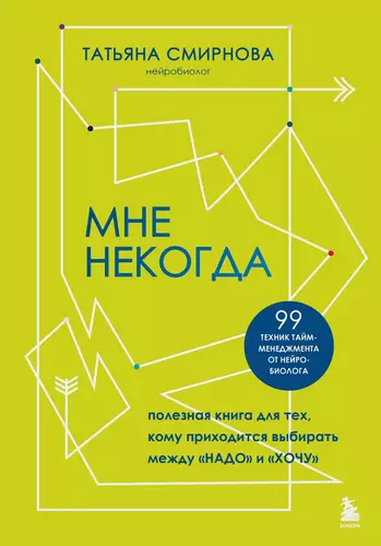 Обложка книги Мне некогда. Полезная книга для тех, кому приходится выбирать между «надо» и «хочу»