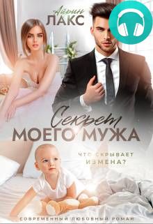 Обложка книги Секрет моего мужа