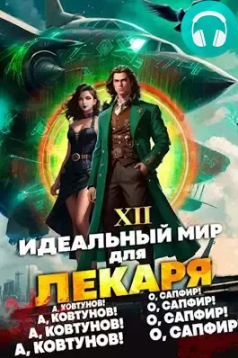 Обложка книги Идеальный мир для Лекаря 12