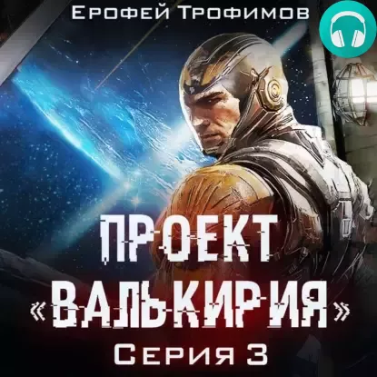 Проект «Валькирия». Серия 3