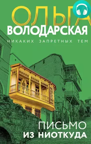 Обложка книги Письмо из ниоткуда