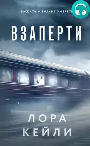 Обложка книги Взаперти