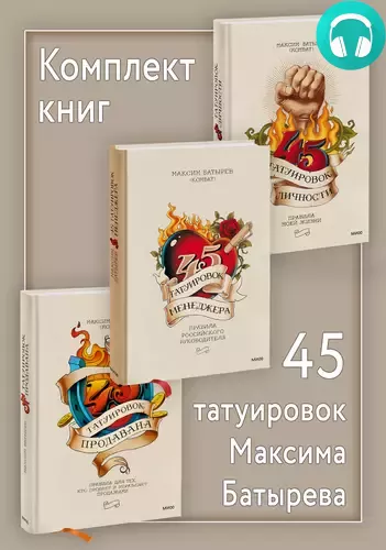 Обложка книги Комплект книг 45 татуировок Максима Батырева