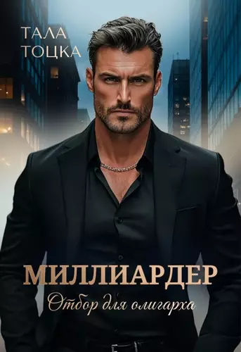 Миллиардер