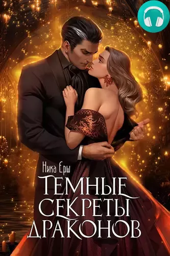 Обложка книги Темные секреты драконов. Часть 1