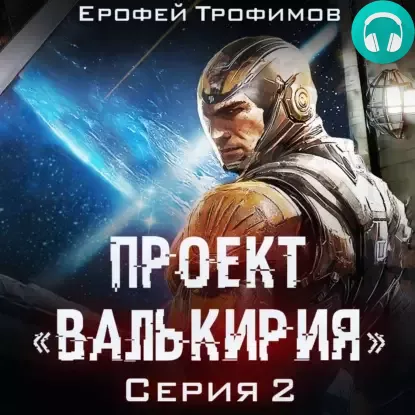 Проект «Валькирия». Серия 2