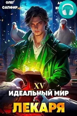 Идеальный мир для Лекаря 15