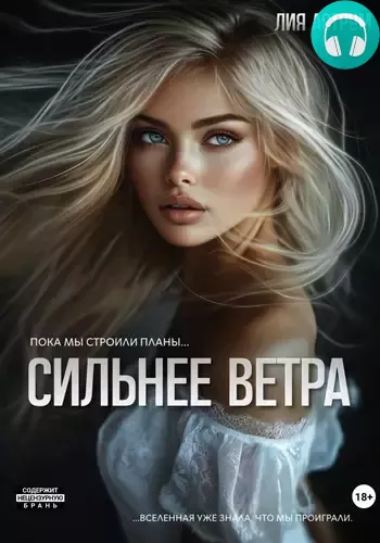 Обложка книги Сильнее ветра