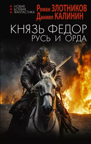 Князь Фёдор 2. Русь и Орда