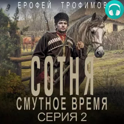 Сотня. Смутное время. Серия 2