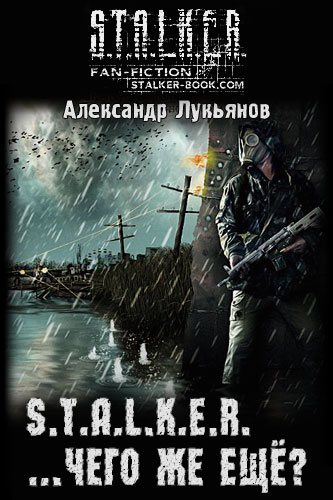 Обложка книги STALKER ...чего же ещё?