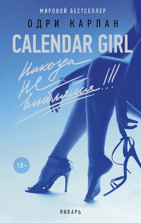 Обложка Calendar Girl. Никогда не влюбляйся! Январь