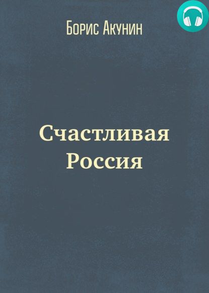 Обложка книги Счастливая Россия
