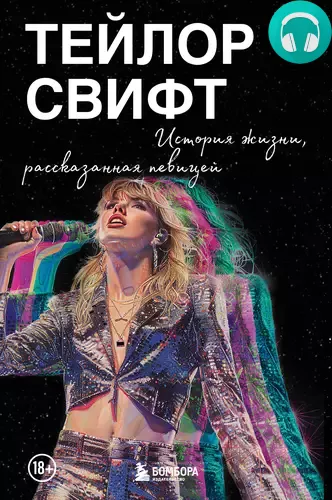 Обложка книги Тейлор Свифт: История жизни, рассказанная певицей