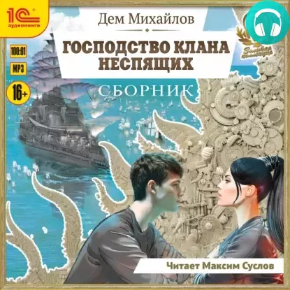 Обложка книги Господство клана Неспящих. Сборник. Книги 1-8