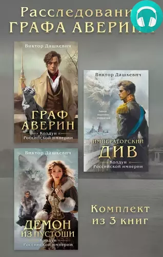 Обложка книги Расследования Графа Аверина. Комплект из 3 книг