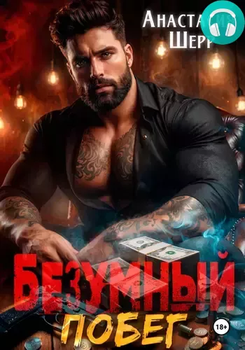 Обложка книги Безумный 2. Побег