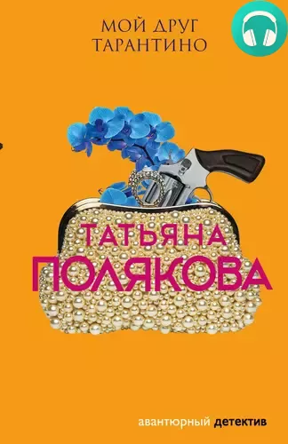 Обложка книги Мой друг Тарантино