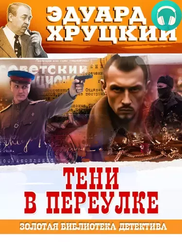 Обложка книги Тени в переулке