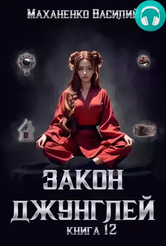 Обложка книги Закон джунглей. Книга 12