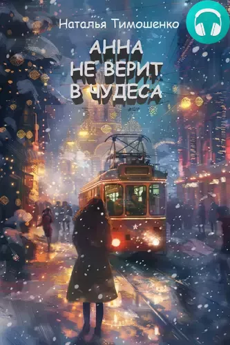Обложка книги Анна не верит в чудеса