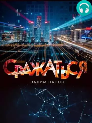 Обложка книги Сражаться
