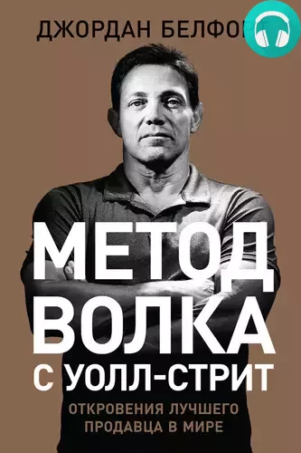 Обложка книги Метод волка с Уолл-стрит: Откровения лучшего продавца в мире