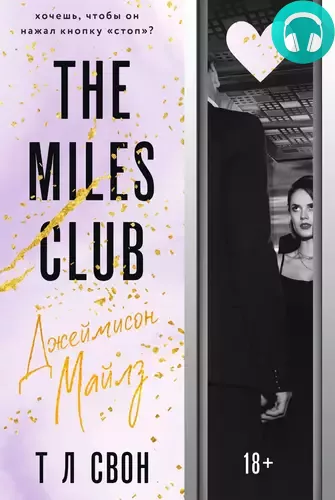 Обложка книги The Miles club. Джеймисон Майлз