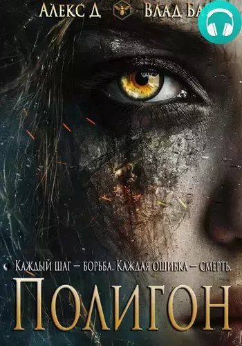 Обложка книги Полигон
