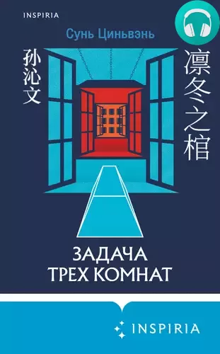 Обложка книги Задача трех комнат
