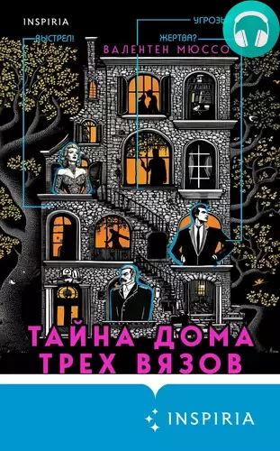 Обложка книги Тайна Дома трех вязов