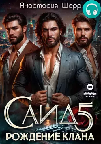 Обложка книги Саид 5. Рождение клана