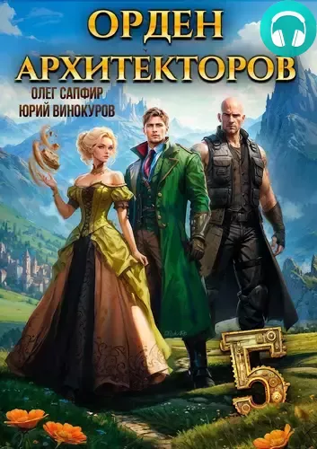 Обложка книги Орден Архитекторов 5