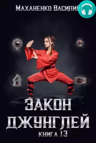 Обложка книги Закон джунглей 13