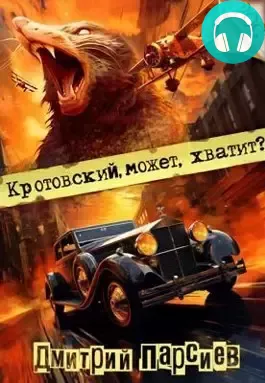 Обложка книги Кротовский, может, хватит?