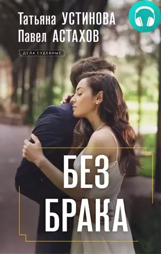 Обложка книги Без брака