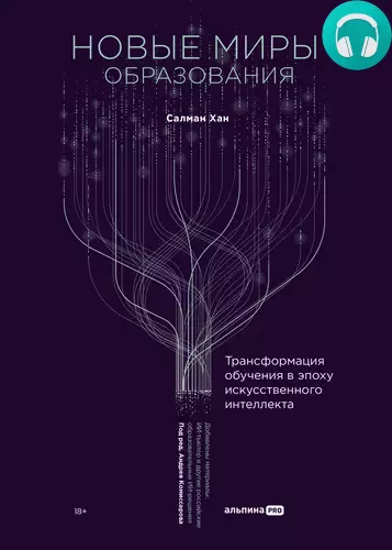 Обложка книги Новые миры образования: Трансформация обучения в эпоху искусственного интеллекта