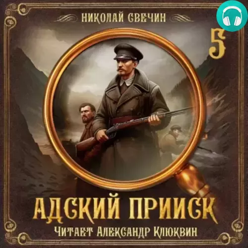 Обложка книги Адский прииск. Серия 5