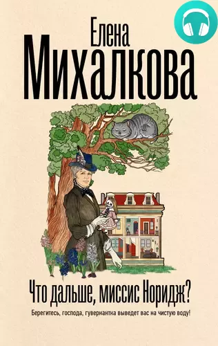 Обложка книги Что дальше, миссис Норидж?