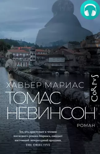 Обложка книги Томас Невинсон