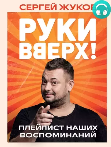 Обложка книги «Руки Вверх!». Плейлист наших воспоминаний