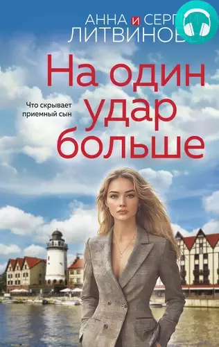 Обложка книги На один удар больше