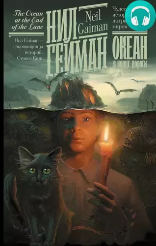 Обложка книги Океан в конце дороги