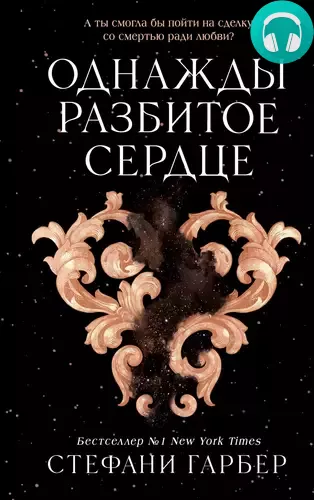 Обложка книги Однажды разбитое сердце