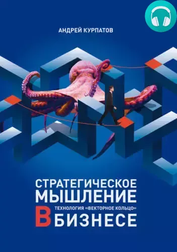 Обложка книги Стратегическое мышление в бизнесе. Технология «Векторное кольцо»