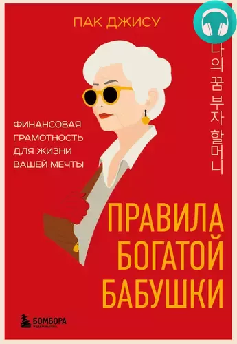 Обложка книги Правила богатой бабушки. Финансовая грамотность для жизни вашей мечты