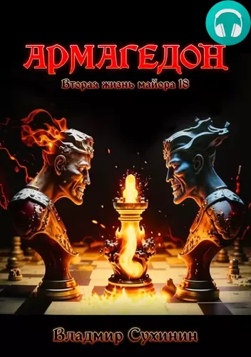 Обложка книги Армагеддон